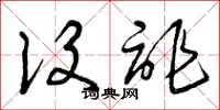 曾庆福设诈草书怎么写