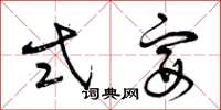 曾庆福式宴草书怎么写