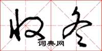 曾庆福收冬草书怎么写