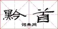 范连陞黔首隶书怎么写