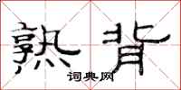 范连陞熟背隶书怎么写