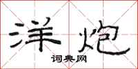 范连陞洋炮隶书怎么写