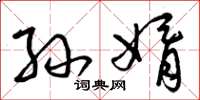 曾庆福孙婿草书怎么写