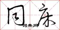 曾庆福同床草书怎么写