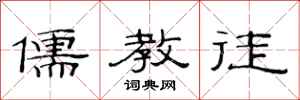 范连陞儒教徒隶书怎么写