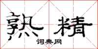 范连陞熟精隶书怎么写