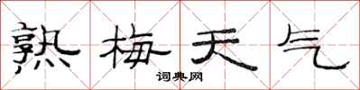 范连陞熟梅天气隶书怎么写