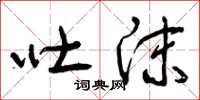 曾庆福吐沫草书怎么写