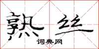 范连陞熟丝隶书怎么写