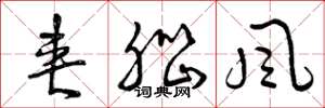 曾庆福夹脑风草书怎么写
