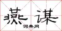 范连陞燕谋隶书怎么写