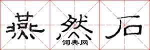 范连陞燕然石隶书怎么写