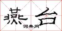 范连陞燕台隶书怎么写