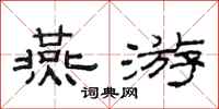 范连陞燕游隶书怎么写