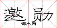 范连陞邀勋隶书怎么写