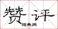 范连陞赞评隶书怎么写