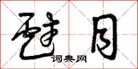 曾庆福戏目草书怎么写
