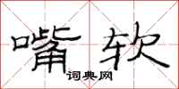 范连陞嘴软隶书怎么写
