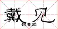 范连陞戴见隶书怎么写