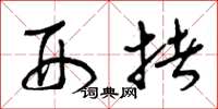曾庆福刑拷草书怎么写