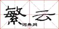 范连陞繁云隶书怎么写