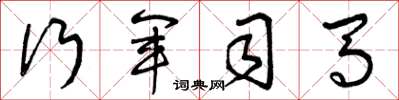 曾庆福行军司马草书怎么写