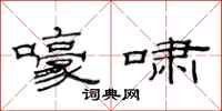 范连陞嚎啸隶书怎么写
