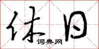 曾庆福休日草书怎么写