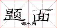 范连陞题面隶书怎么写