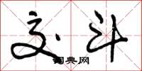 曾庆福交斗草书怎么写