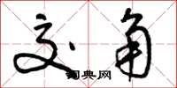 曾庆福交角草书怎么写