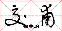 曾庆福交甫草书怎么写