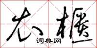 曾庆福衣柜草书怎么写