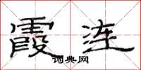 范连陞霞连隶书怎么写
