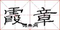 范连陞霞章隶书怎么写