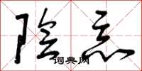 曾庆福阴恶草书怎么写