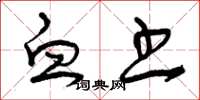 曾庆福血书草书怎么写