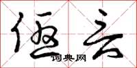 曾庆福优言草书怎么写