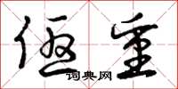 曾庆福优重草书怎么写