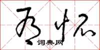 曾庆福有怀草书怎么写