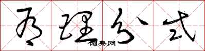 曾庆福有理分式草书怎么写