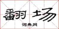 范连陞翻场隶书怎么写