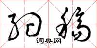 曾庆福约稿草书怎么写