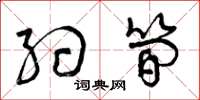 曾庆福约简草书怎么写