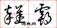 曾庆福杂霸草书怎么写