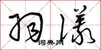 曾庆福羽仪草书怎么写