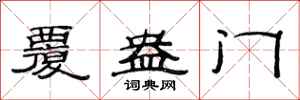 范连陞覆盎门隶书怎么写