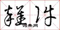 曾庆福杂件草书怎么写