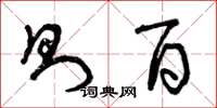曾庆福则百草书怎么写