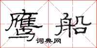 范连陞鹰船隶书怎么写